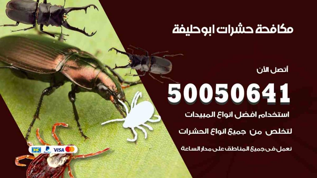 مكافحة حشرات ابو حليفة