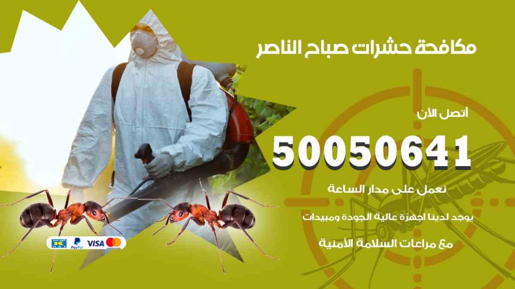 مكافحة حشرات صباح الناصر